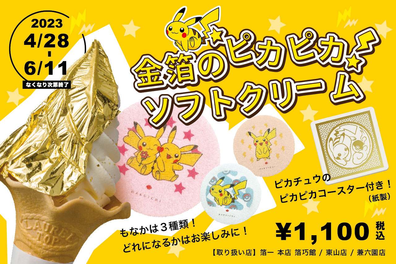 「ピカチュウもなか」付「金箔のピカピカソフトクリーム」が2023年4月28日から登場！