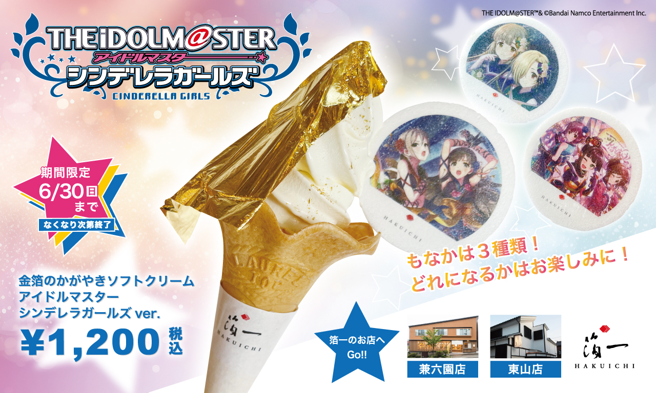 『アイドルマスター シンデレラガールズ』と『金箔の箔一』コラボが実現！ アイドルたちが描かれた「金箔ソフト」「コンパクトミラー」などを2024年6月14日（金）より限定発売！