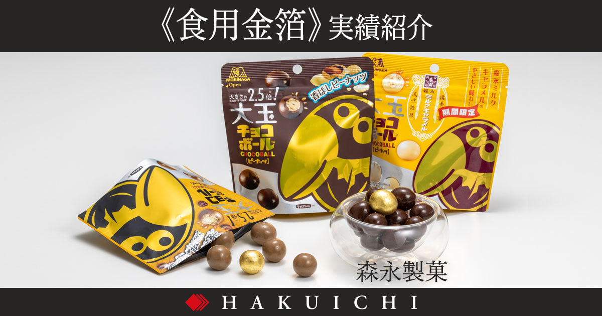 チョコボール｜森永製菓｜箔一 事業内容 食用金箔実績紹介