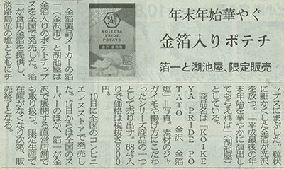 日本経済新聞】年末年始華やぐ。金箔入りポテチ。箔一と湖池屋、限定発売。